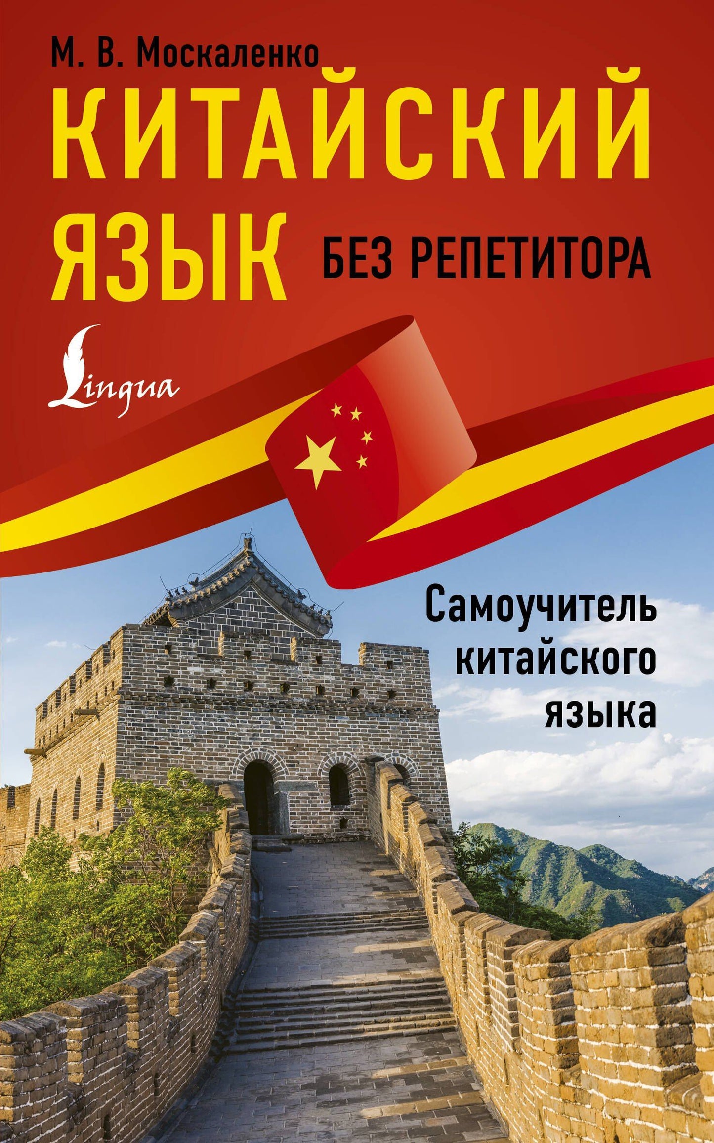 Марина Москаленко: Китайский язык без репетитора. Самоучитель китайского языка