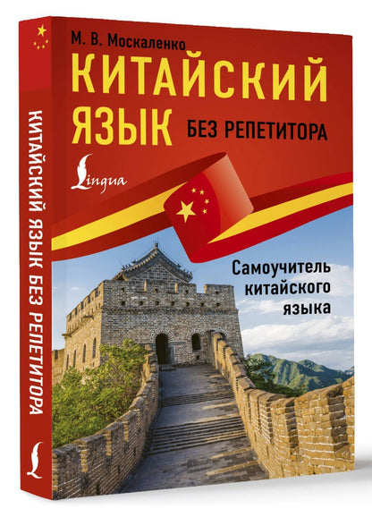 Марина Москаленко: Китайский язык без репетитора. Самоучитель китайского языка