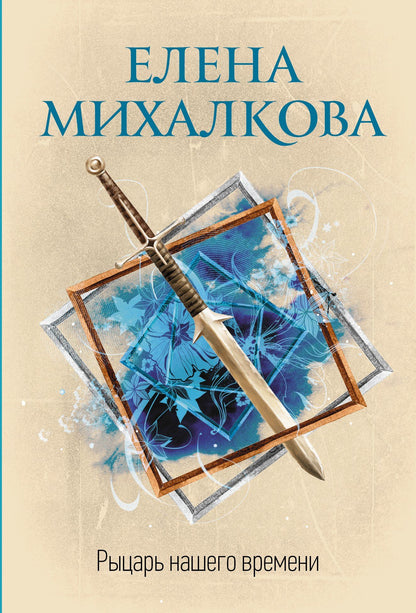 Елена Михалкова: Рыцарь нашего времени