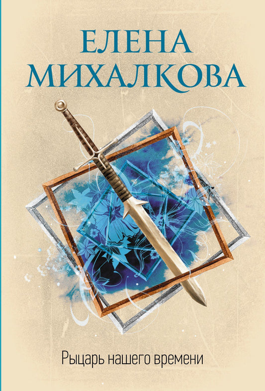 Елена Михалкова: Рыцарь нашего времени