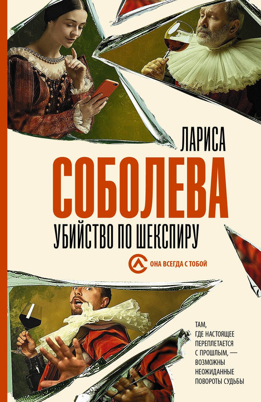 Лариса Соболева: Убийство по Шекспиру