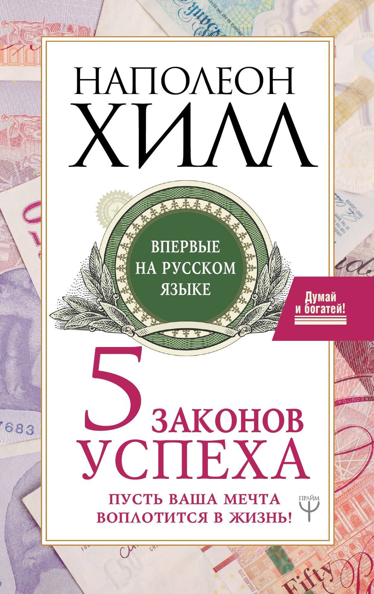 Наполеон Хилл: Пять законов успеха. Пусть ваша мечта воплотится в жизнь!