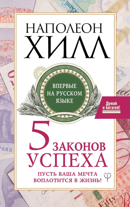 Наполеон Хилл: Пять законов успеха. Пусть ваша мечта воплотится в жизнь!
