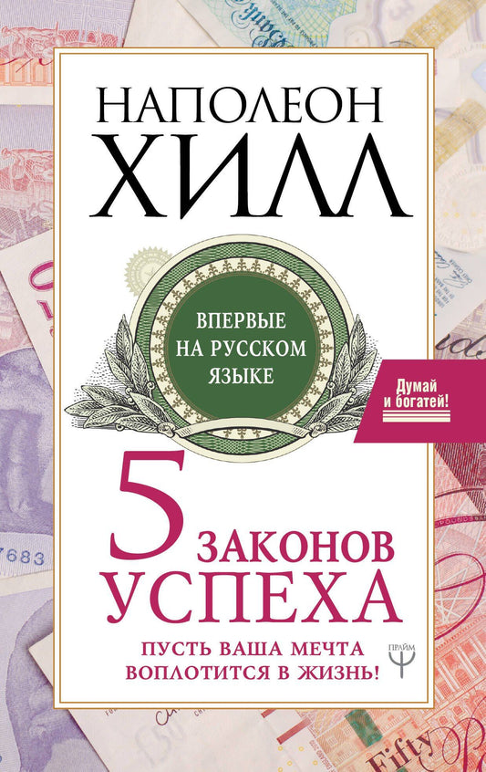 Наполеон Хилл: Пять законов успеха. Пусть ваша мечта воплотится в жизнь!