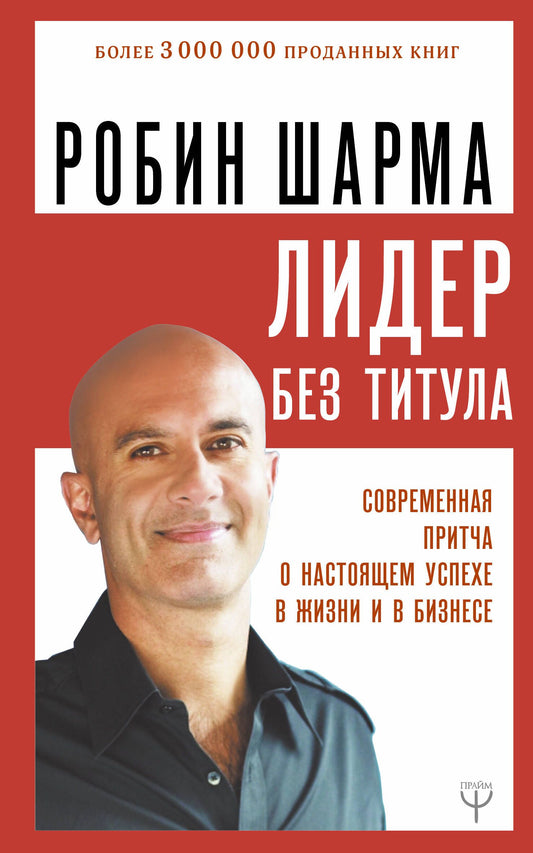 Робин Шарма: Лидер без титула. Современная притча о настоящем успехе в жизни и в бизнесе