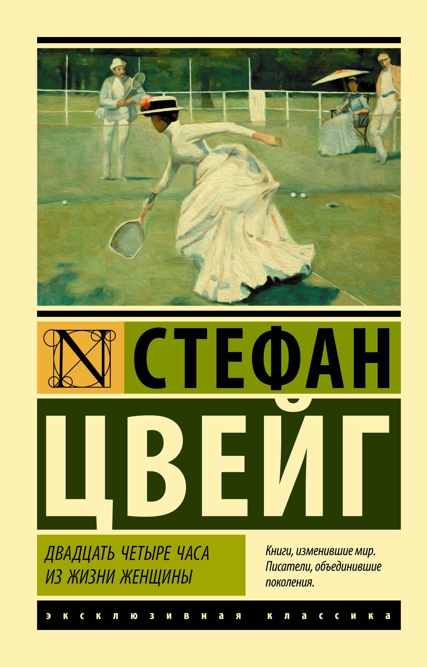 Стефан Цвейг: Двадцать четыре часа из жизни женщины