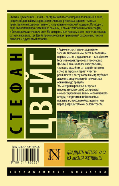 Стефан Цвейг: Двадцать четыре часа из жизни женщины