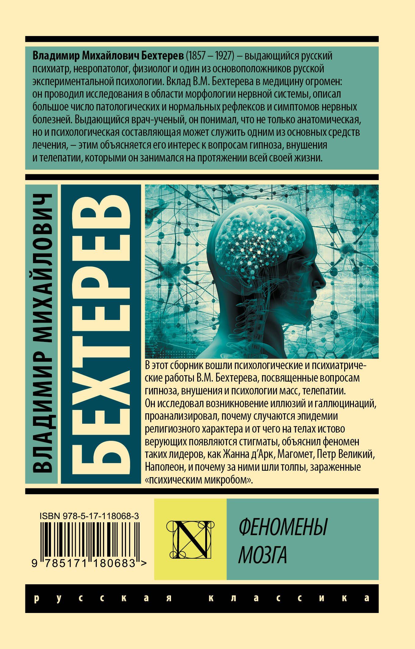 Владимир Бехтерев: Феномены мозга