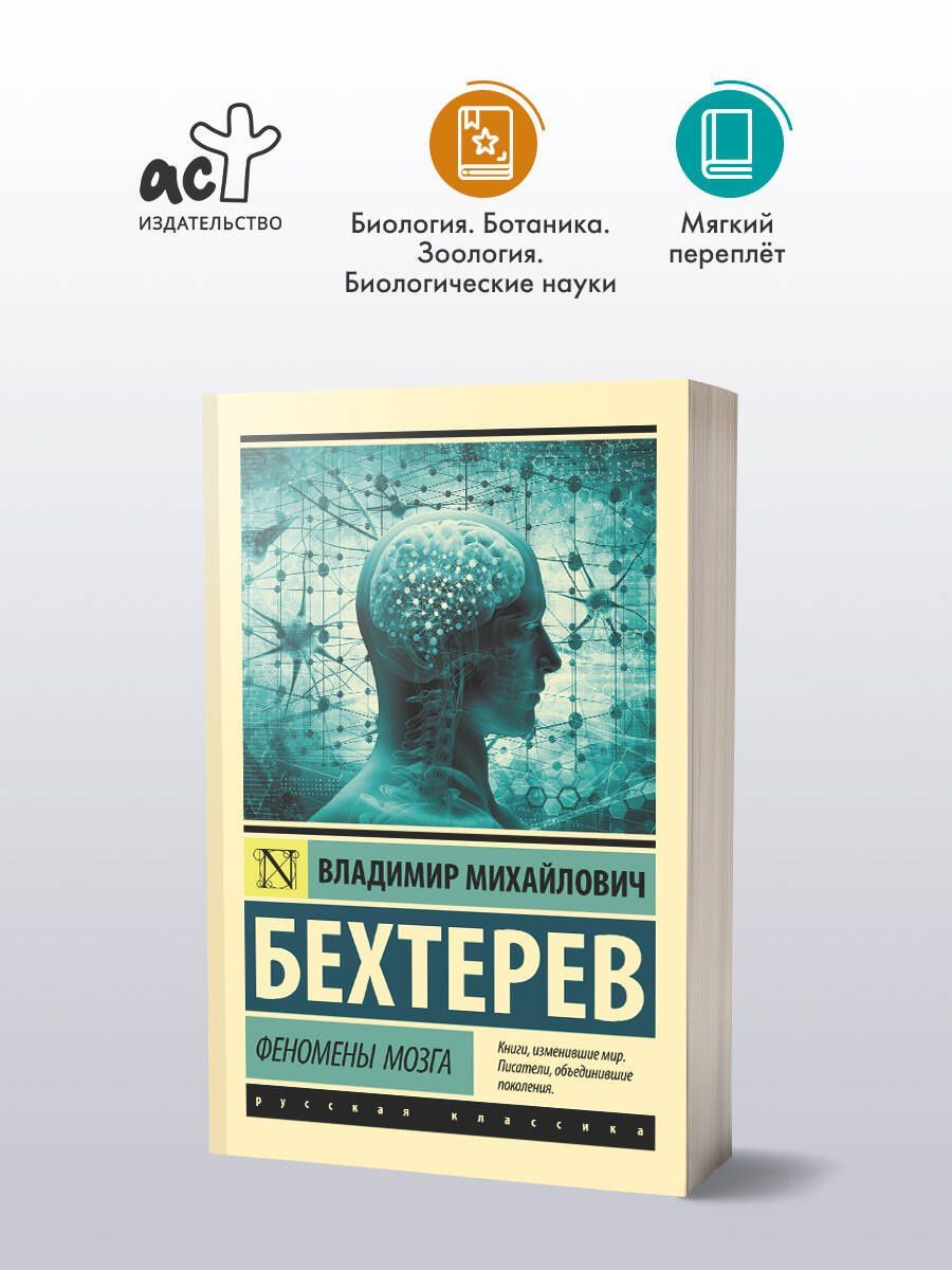 Владимир Бехтерев: Феномены мозга