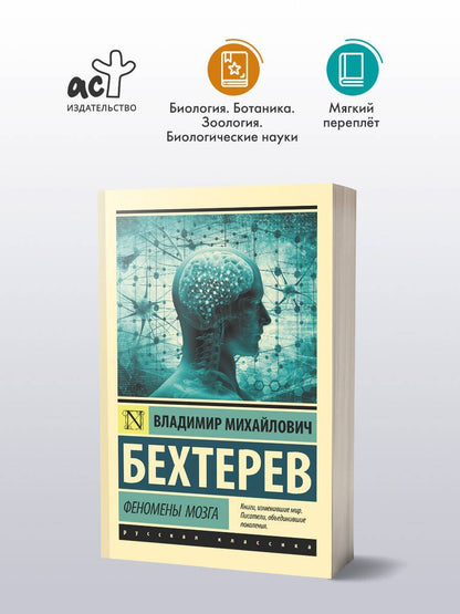 Владимир Бехтерев: Феномены мозга