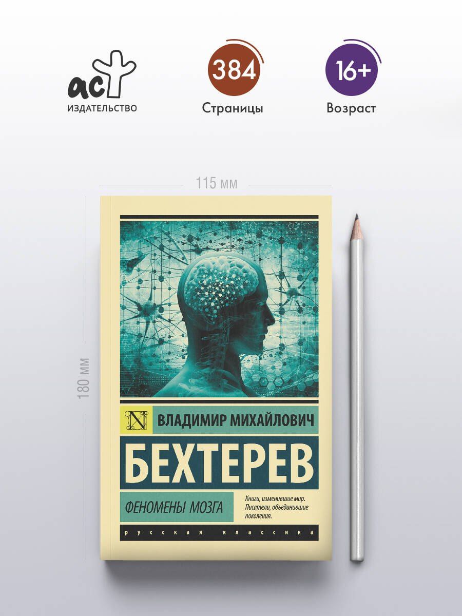 Владимир Бехтерев: Феномены мозга