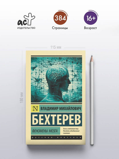 Владимир Бехтерев: Феномены мозга