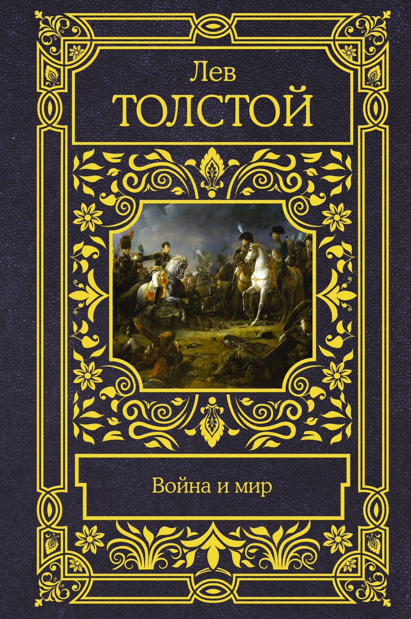 Лев Толстой: Война и мир