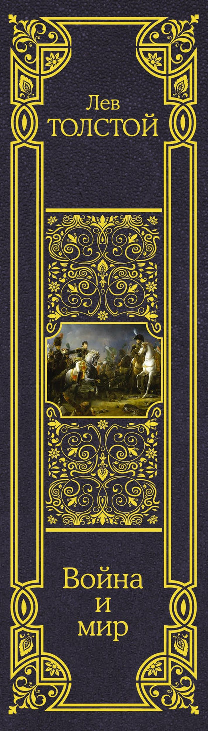Лев Толстой: Война и мир