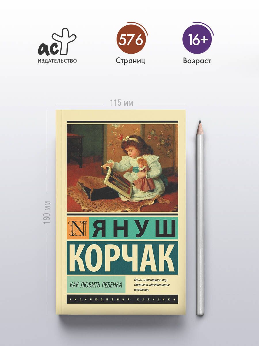 Януш Корчак: Как любить ребенка