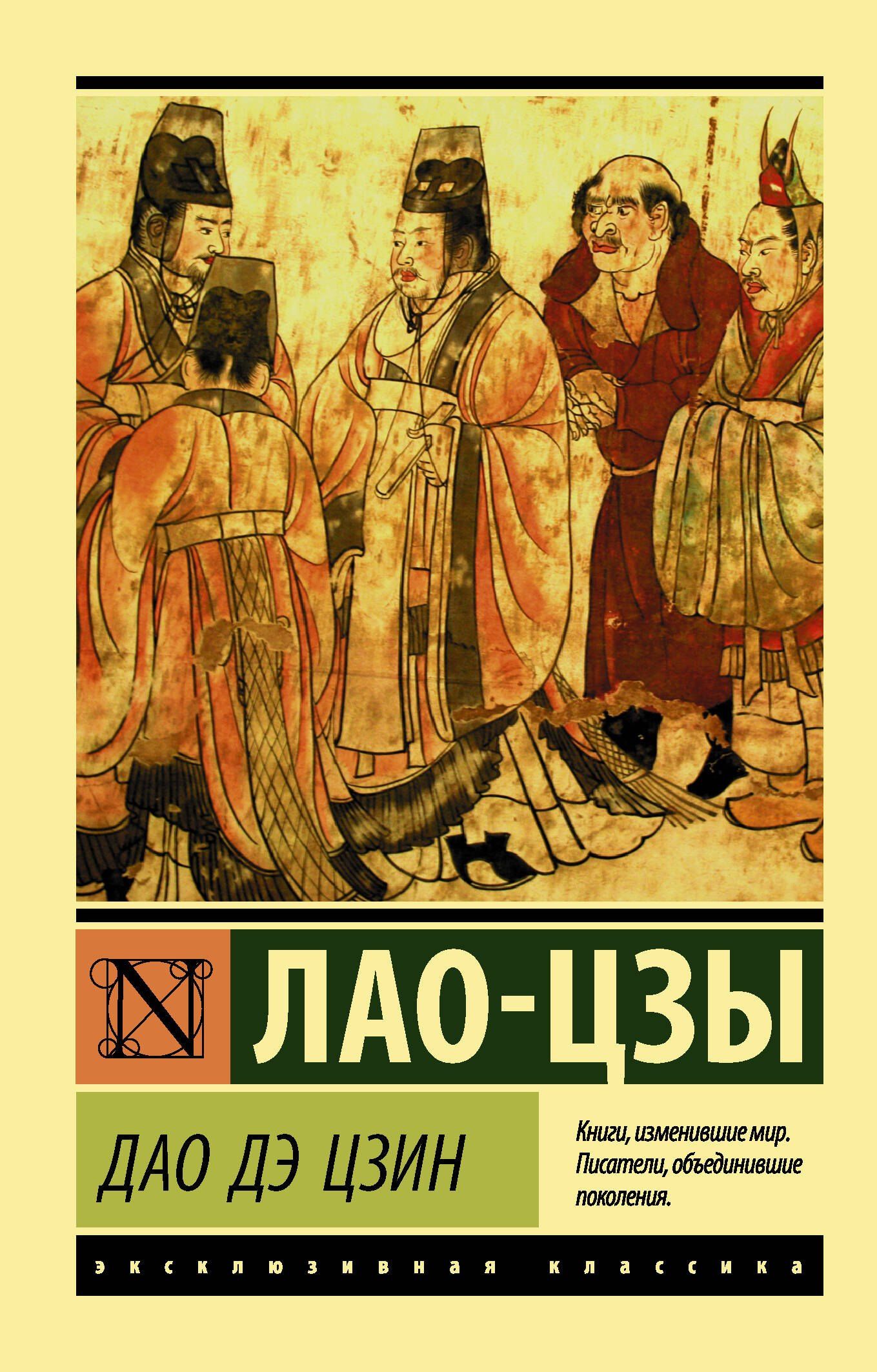 Лао-Цзы: Дао Дэ Цзин