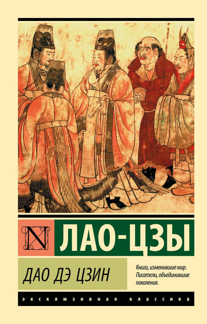 Лао-Цзы: Дао Дэ Цзин