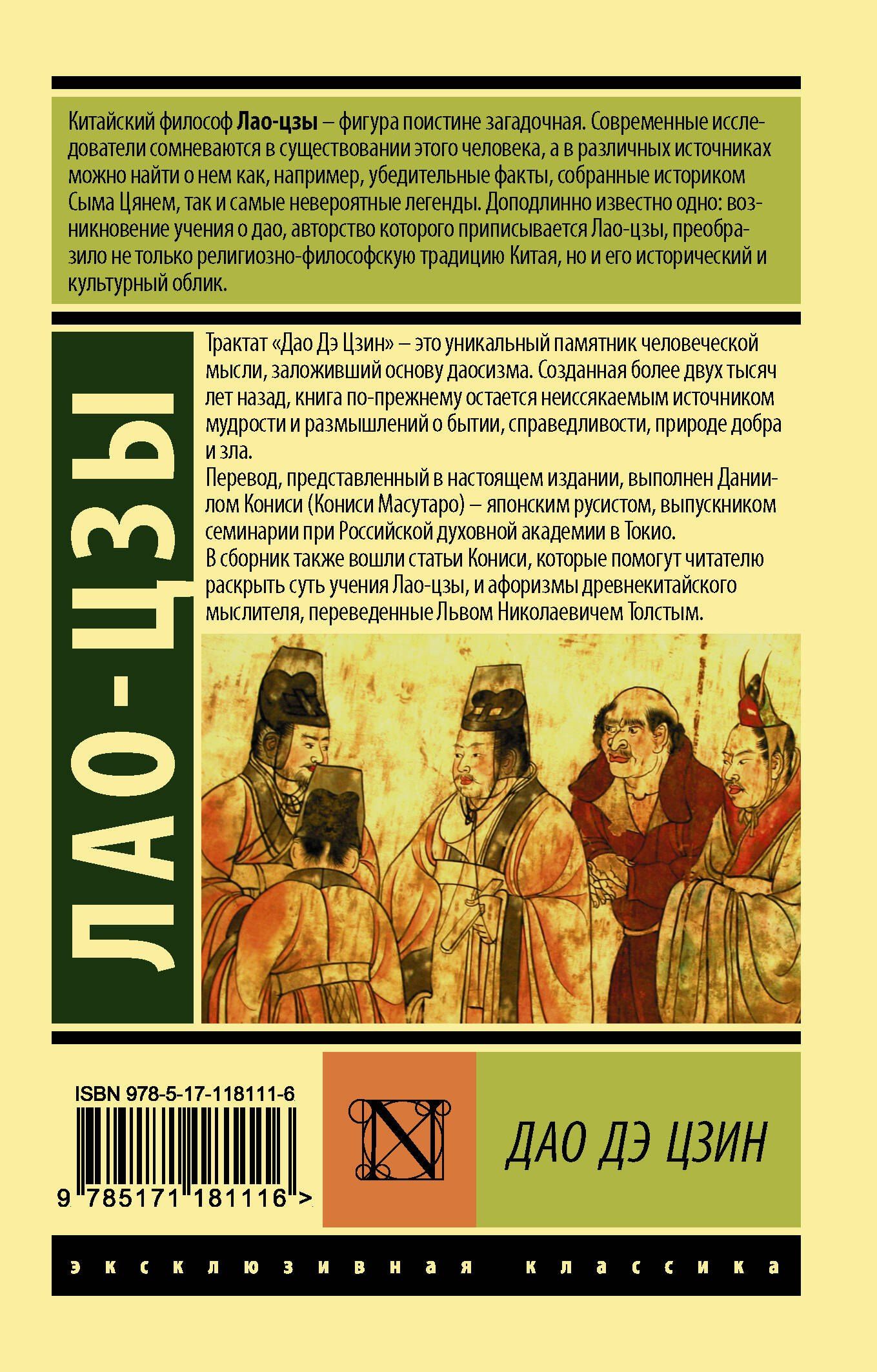 Лао-Цзы: Дао Дэ Цзин