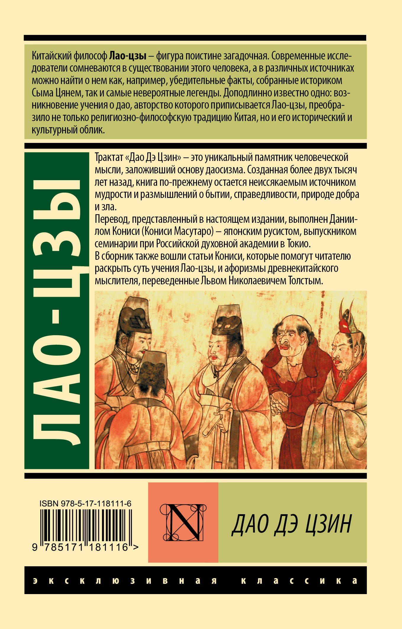 Лао-Цзы: Дао Дэ Цзин
