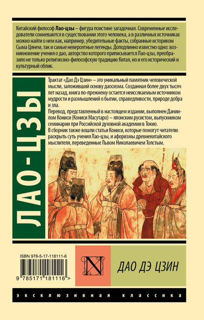 Лао-Цзы: Дао Дэ Цзин