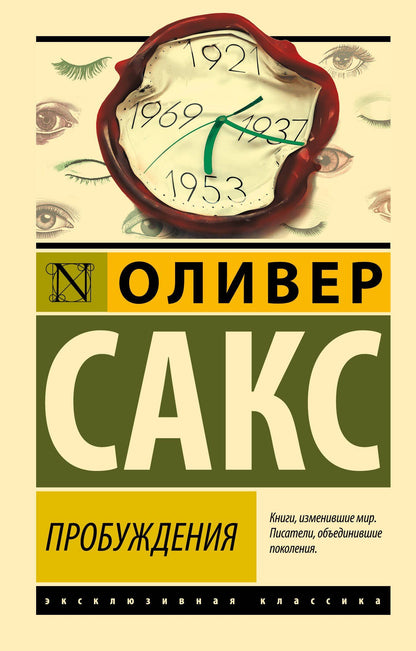 Оливер Сакс: Пробуждения