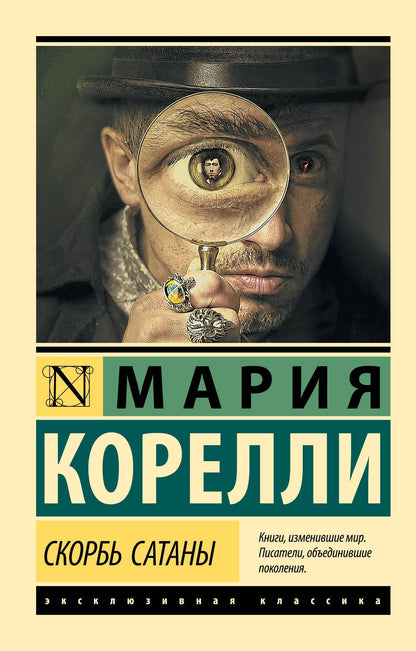 Мария Корелли: Скорбь Сатаны