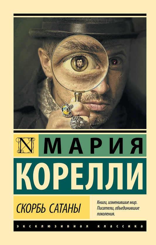 Мария Корелли: Скорбь Сатаны