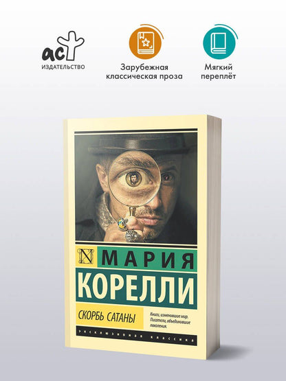 Мария Корелли: Скорбь Сатаны