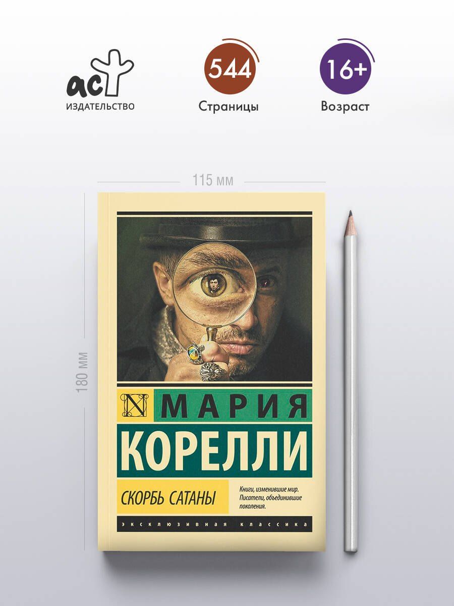 Мария Корелли: Скорбь Сатаны