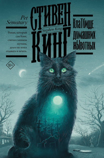 Стивен Кинг: Клатбище домашних жывотных
