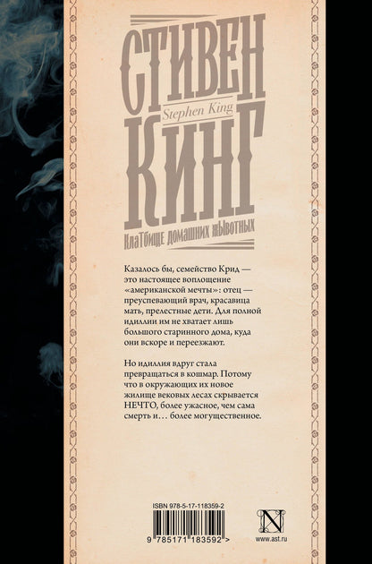Стивен Кинг: Клатбище домашних жывотных