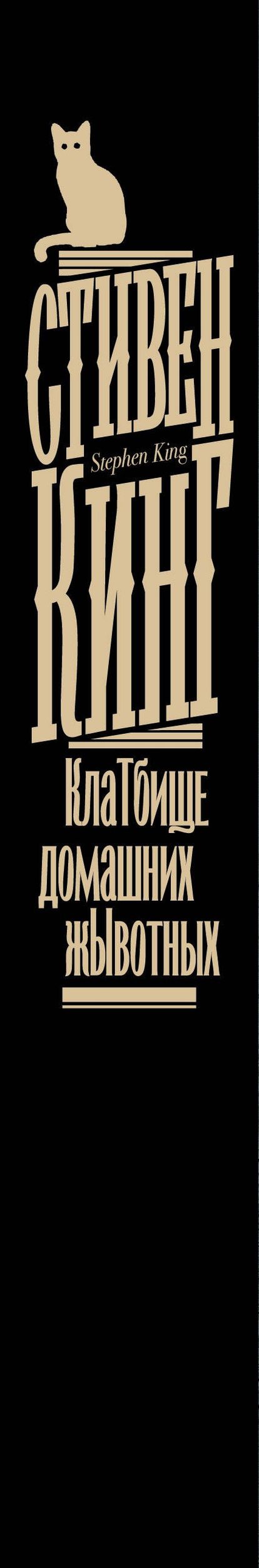 Стивен Кинг: Клатбище домашних жывотных