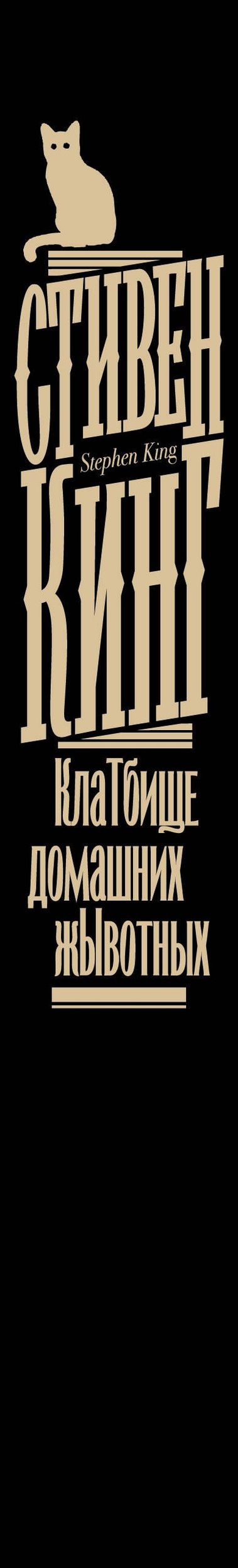 Стивен Кинг: Клатбище домашних жывотных
