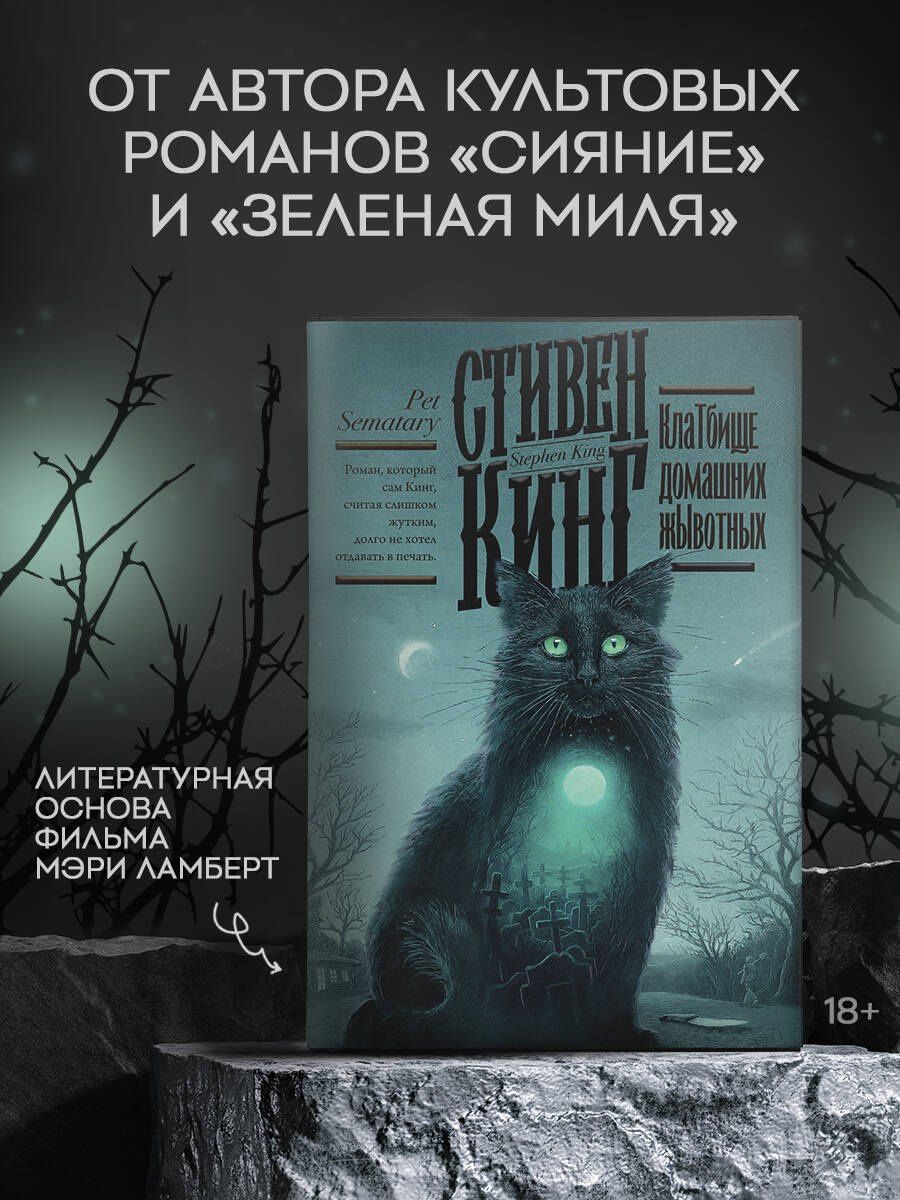 Стивен Кинг: Клатбище домашних жывотных