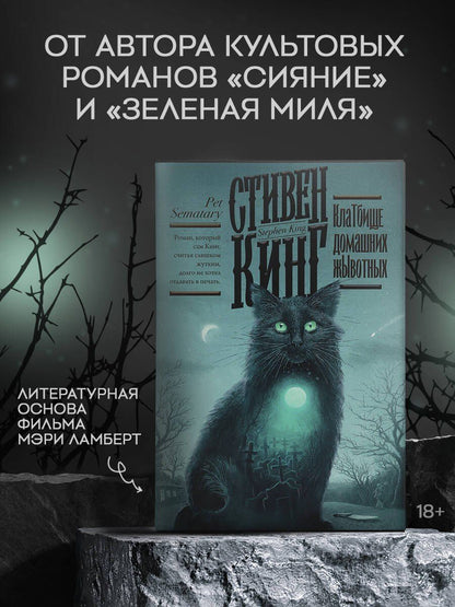Стивен Кинг: Клатбище домашних жывотных