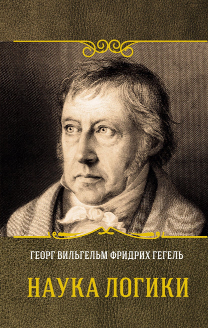 Георг Гегель: Наука логики