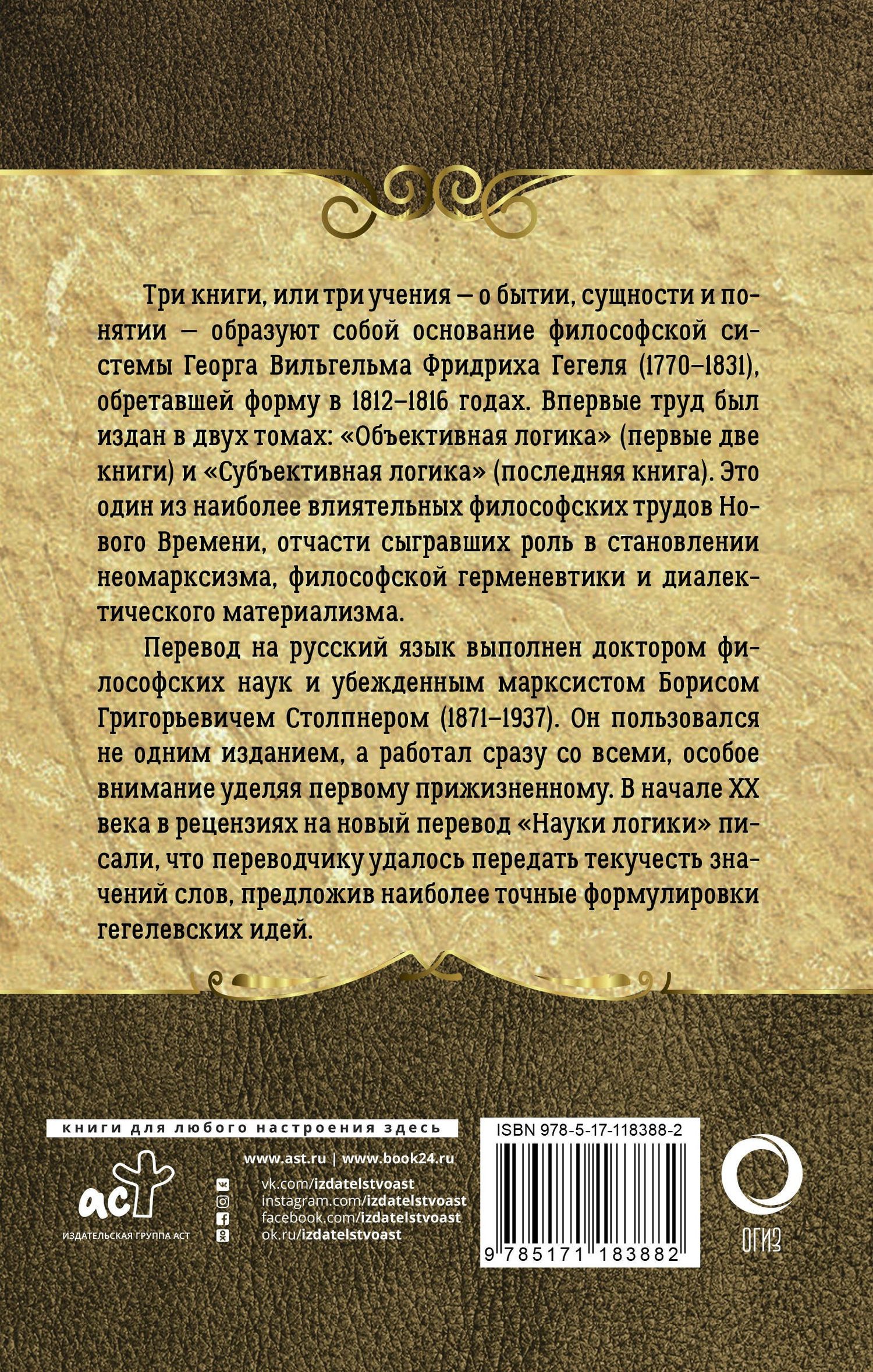 Георг Гегель: Наука логики