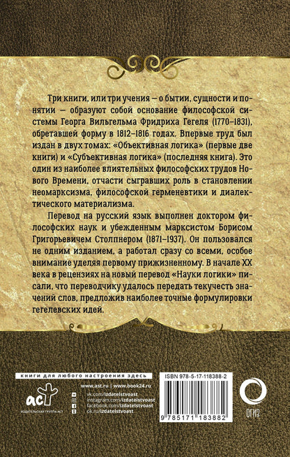 Георг Гегель: Наука логики