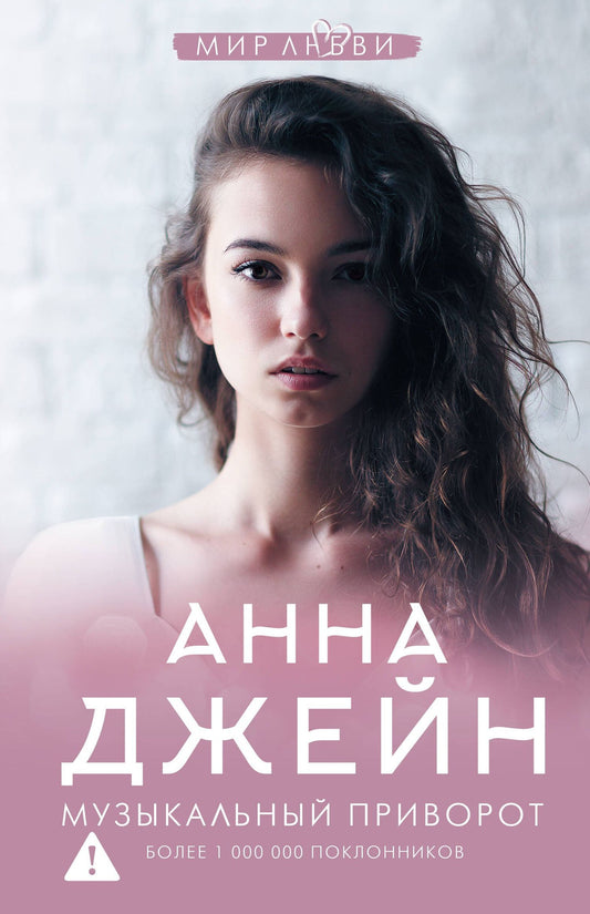 Джейн Анна: Музыкальный приворот