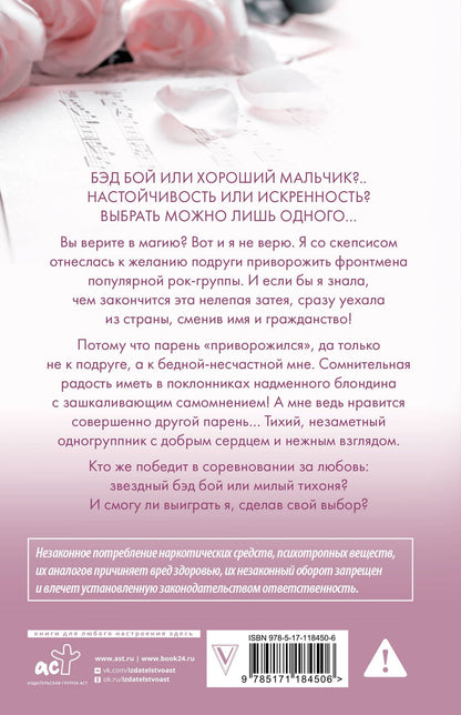 Джейн Анна: Музыкальный приворот