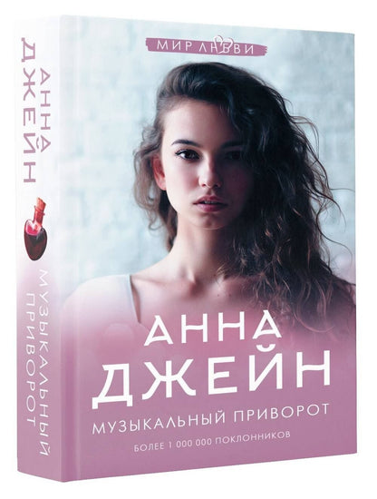 Джейн Анна: Музыкальный приворот