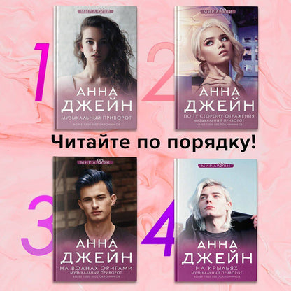 Джейн Анна: Музыкальный приворот
