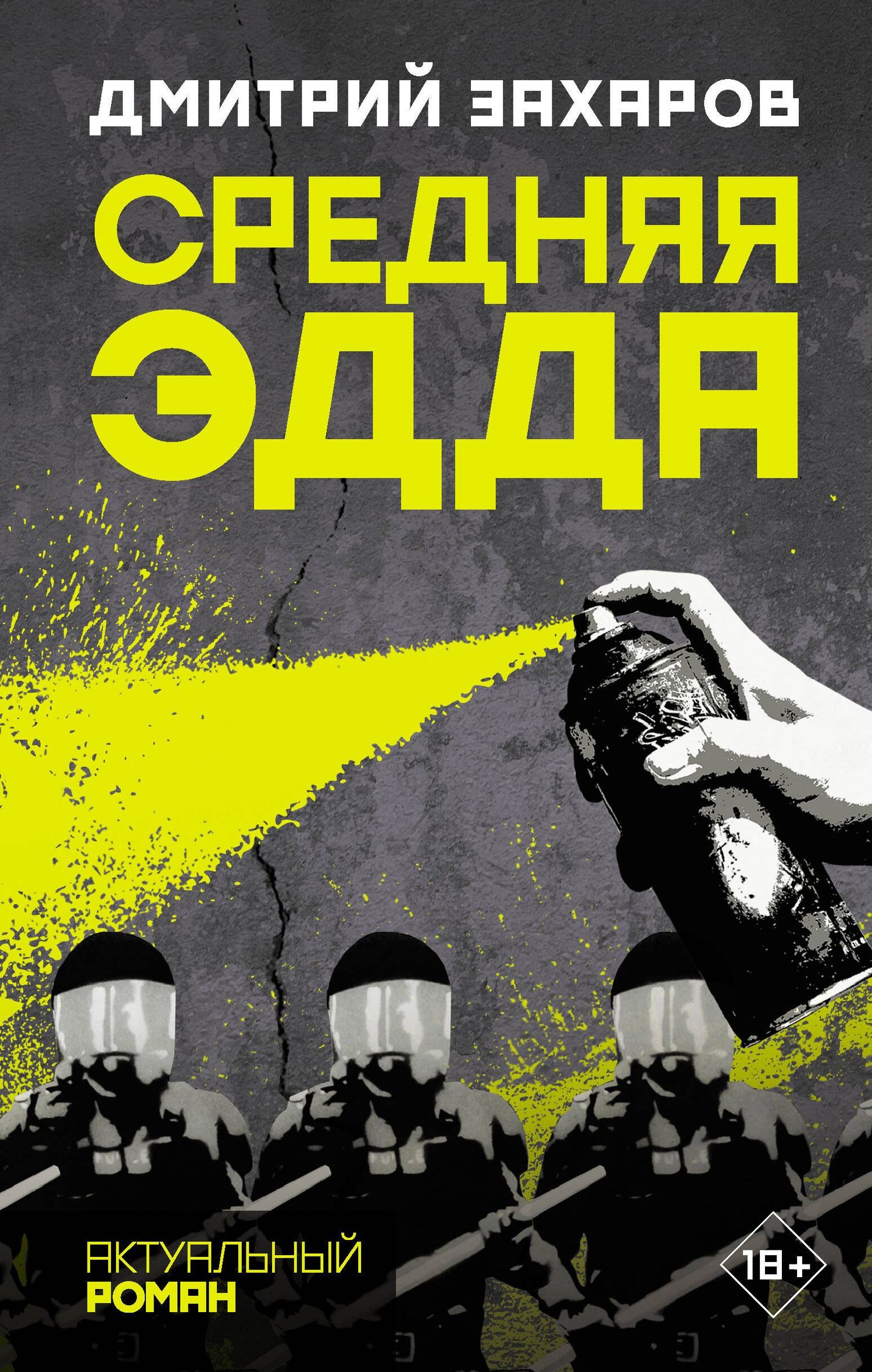 Дмитрий Захаров: Средняя Эдда