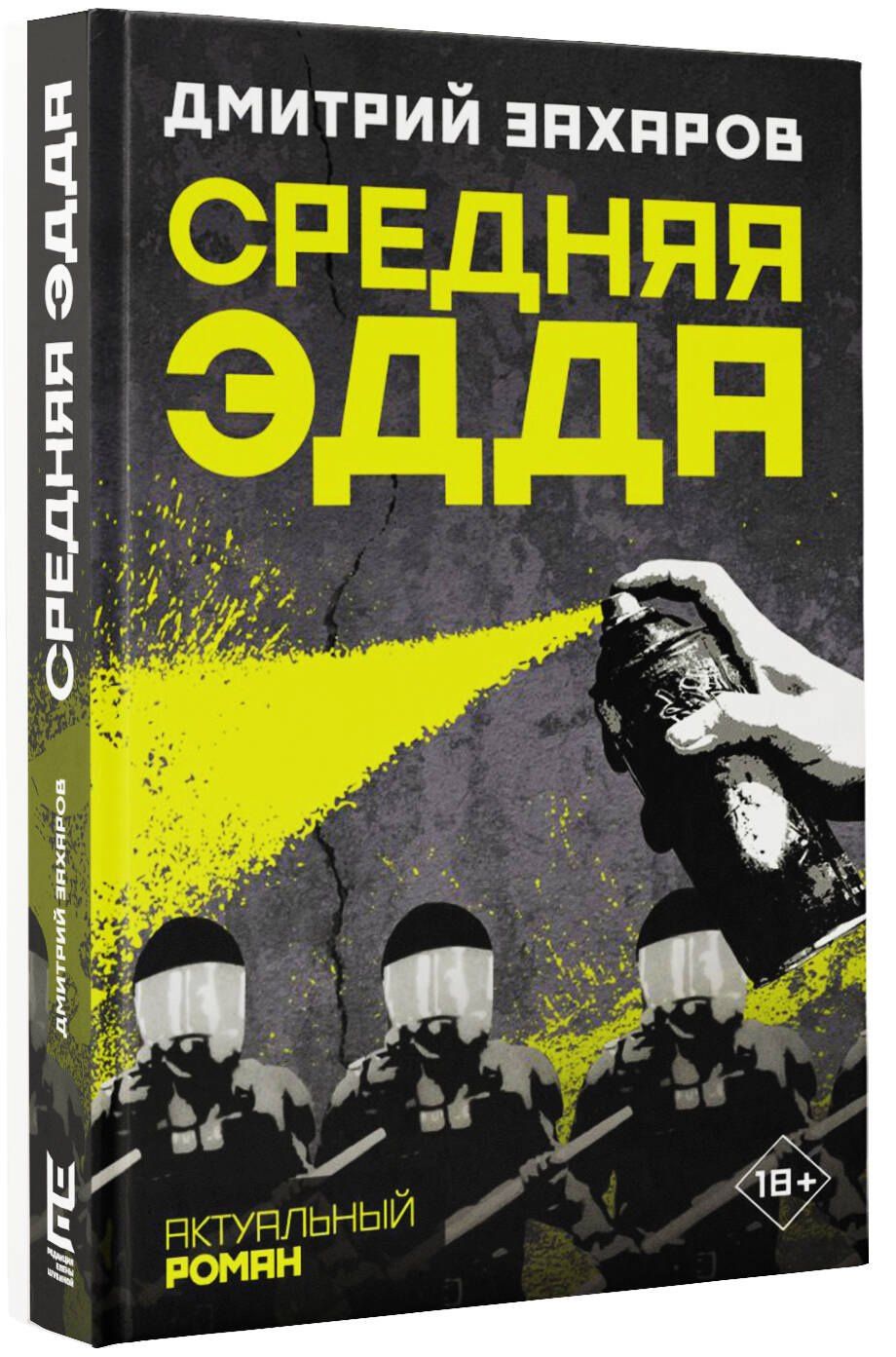 Дмитрий Захаров: Средняя Эдда