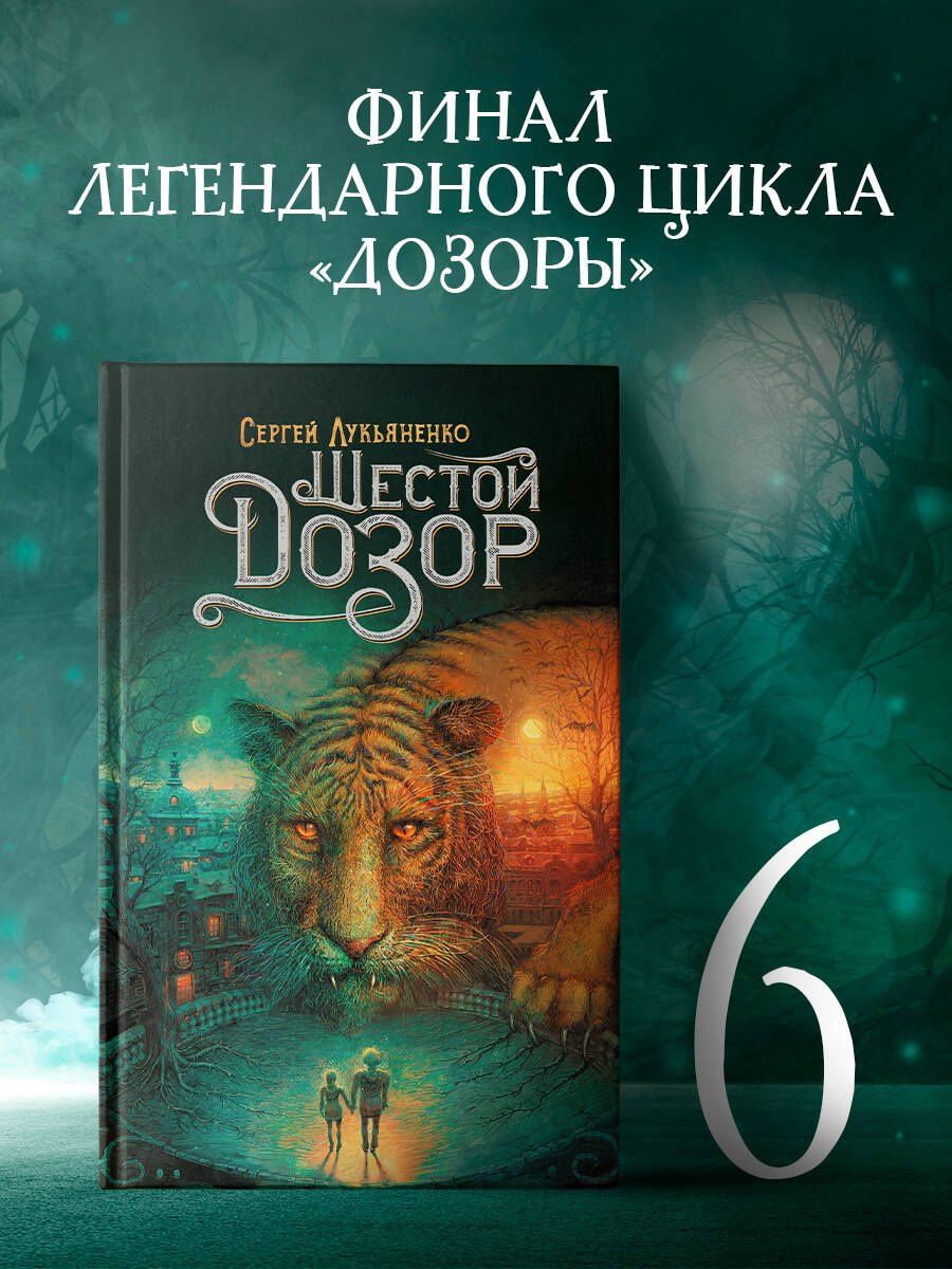 Сергей Лукьяненко: Шестой Дозор