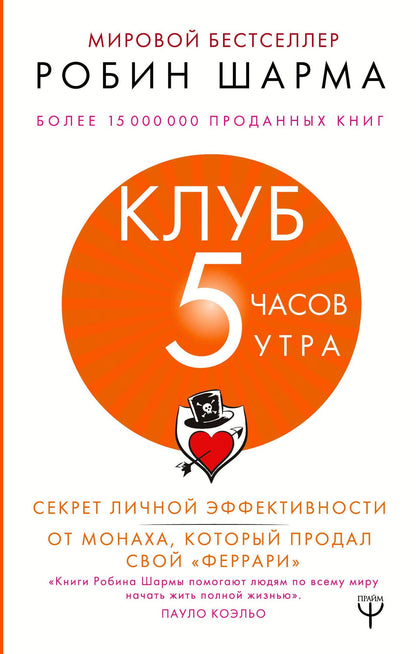Робин Шарма: Клуб «5 часов утра». Секрет личной эффективности от монаха, который продал свой "феррари"