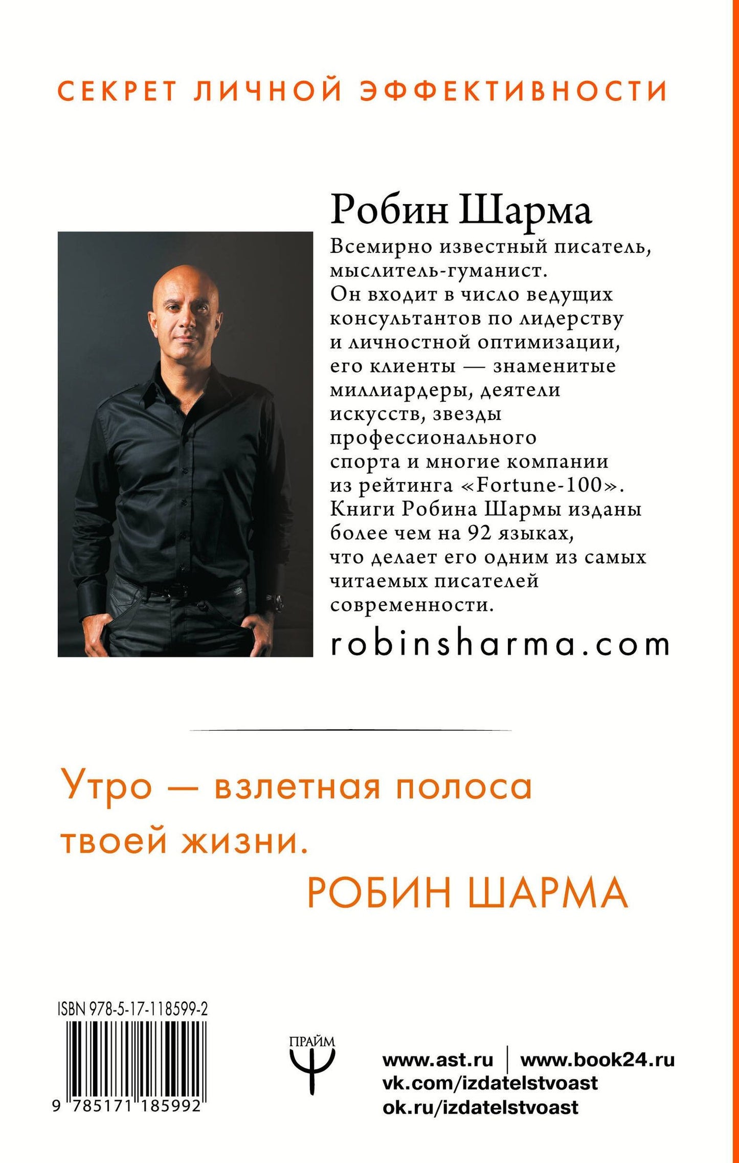 Робин Шарма: Клуб «5 часов утра». Секрет личной эффективности от монаха, который продал свой "феррари"