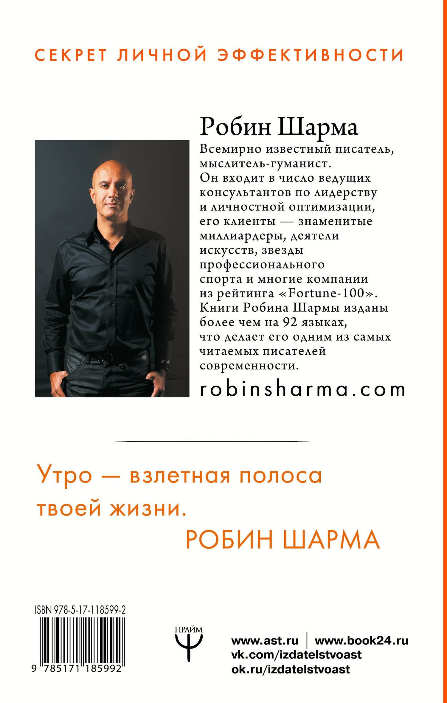 Робин Шарма: Клуб «5 часов утра». Секрет личной эффективности от монаха, который продал свой "феррари"