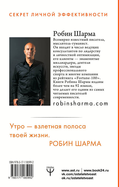 Робин Шарма: Клуб «5 часов утра». Секрет личной эффективности от монаха, который продал свой "феррари"