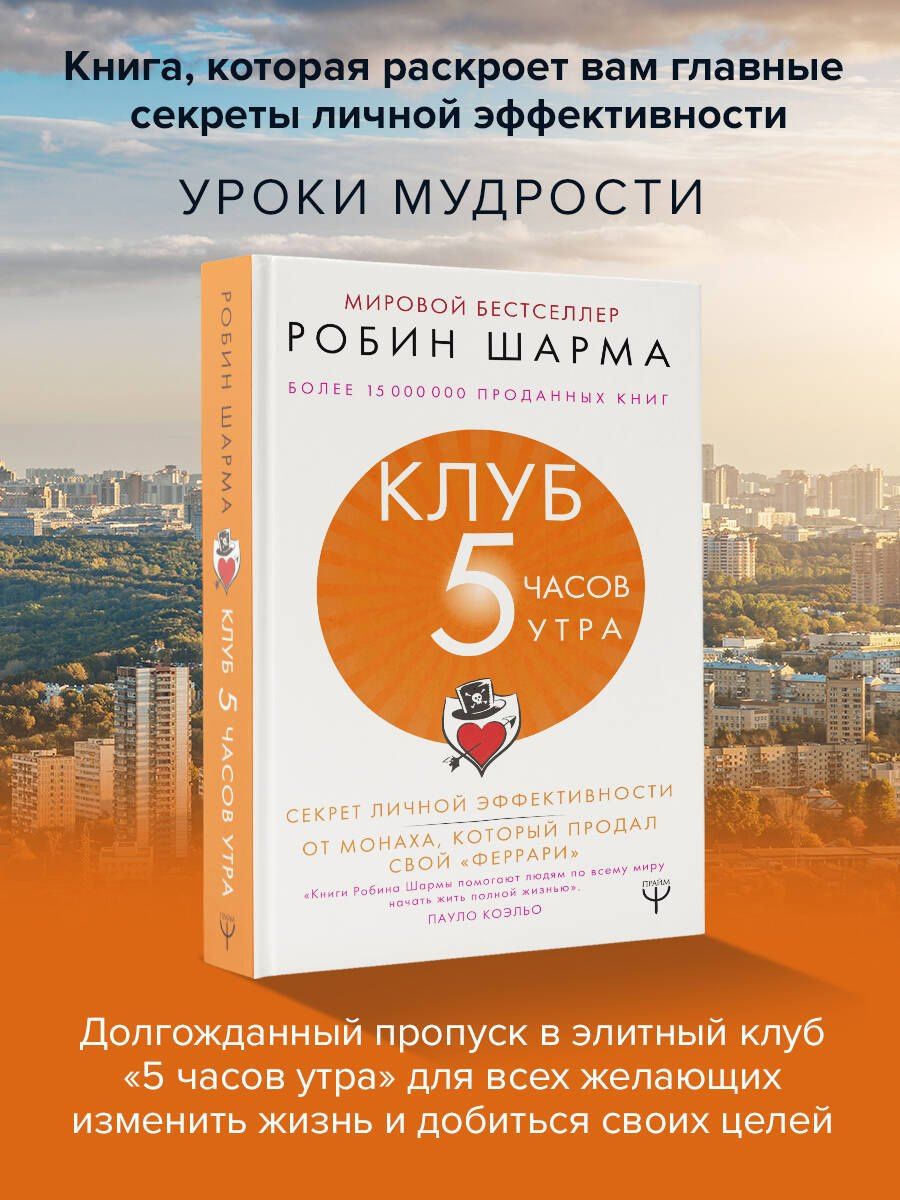 Робин Шарма: Клуб «5 часов утра». Секрет личной эффективности от монаха, который продал свой "феррари"